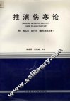 推演伤寒论 封面