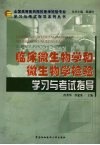 临床微生物学和微生物学检验学习与考试指导 封面