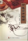 中医膏方指南 封面