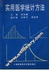 实用医学统计方法 封面