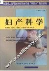 妇产科学 封面