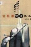 俞昌德论医选集 封面