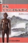 新编实用针灸临床歌诀 封面