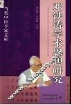 邓铁涛学术思想研究 封面