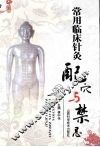 常用临床针灸配穴与禁忌 封面