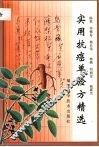 实用抗癌单验方精选 封面