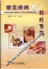 常见疾病与非处方药 封面