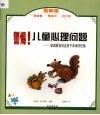 警惕！儿童心理问题：家庭教育决定孩子未来的性格 封面