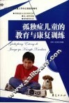 孤独症儿童的教育与康复训练 封面