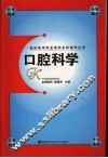 临床医学专业考试名校指导丛书  口腔科学 封面