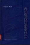 实用抗衰老药物手册 封面