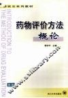 药物评价方法概论 封面