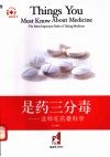 是药三分毒 这样吃药最科学 the most important rules of taking medicine 封面
