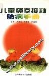 儿童免疫接种防病手册 封面
