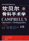 坎贝尔骨科手术学  4卷  第10版 封面