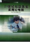 21世纪社区医生实用心电图 封面