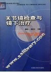 关节镜检查与镜下治疗 封面