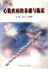 心肌疾病的基础与临床 封面