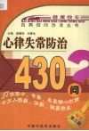 心律失常防治430问 封面