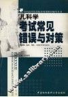 儿科学考试常见错误与对策 封面