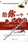 给你一个好心情  女心理医生工作笔记 封面