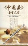 中国茶养生大全 封面
