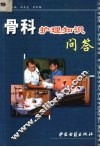 骨科护理知识问答 封面