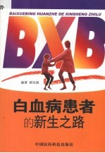 白血病患者的新生之路 封面