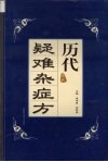 历代疑难杂症方 封面
