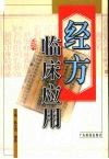 经方临床应用 封面