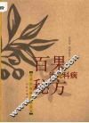 百果治儿科病秘方 封面