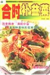 合时补益菜 封面