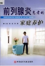 前列腺炎患者的家庭养护 封面