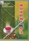常见皮肤病中医疗法 封面