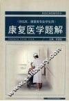 康复医学题解 封面