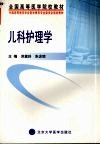 儿科护理学 封面