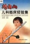 刘云山儿科临床经验集 封面