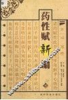 药性赋新编 封面