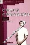 护理程序及护理操作技术指导 封面