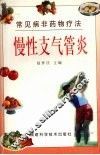 常见病非药物疗法  慢性支气管炎 封面