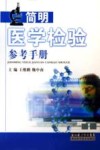 简明医学检验参考手册 封面