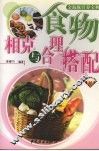 食物相克与合理搭配 封面