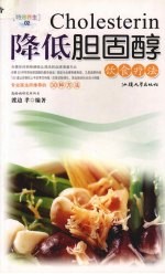 降低胆固醇饮食疗法 封面