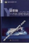 疑难病中西医诊疗指南 封面