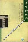 中医妇科学 封面