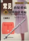 常见的疑难病和疑难的常见病  妇科  附65例临床病案推理分析 封面