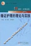 循证护理的理论与实践 封面