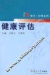 健康评估 封面