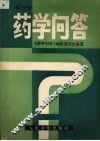 药学问答  第3分册 封面