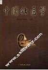 中国壮医学 封面